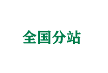 沈阳全国分站