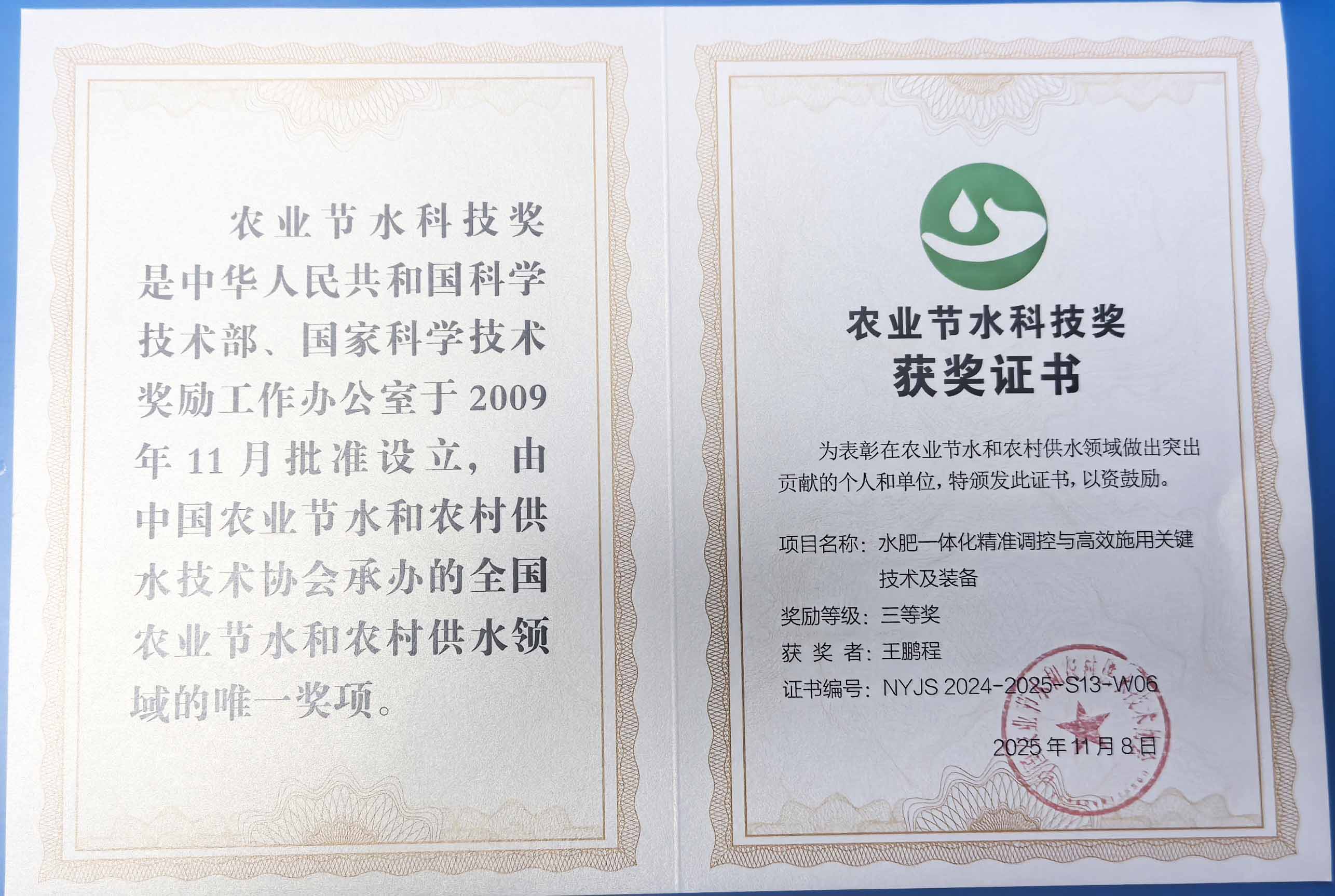 沈阳程瑞达携 “水肥一体化” 项目 斩获农业节水科技权威奖项